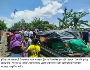 কুড়িগ্রামের রাজারহাটে সিএনজি-ট্রাক সংঘর্ষে নিহত ১, আহত ৪