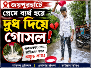 জয়পুরহাটে প্রেমে ব্যর্থ হয়ে প্রেমিকের দুধ দিয়ে গোসল