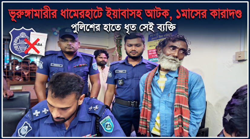 ভূরুঙ্গামারীর ধামেরহাটে ইয়াবাসহ আটক ব‍্যক্তির ১মাসের কারাদন্ড।