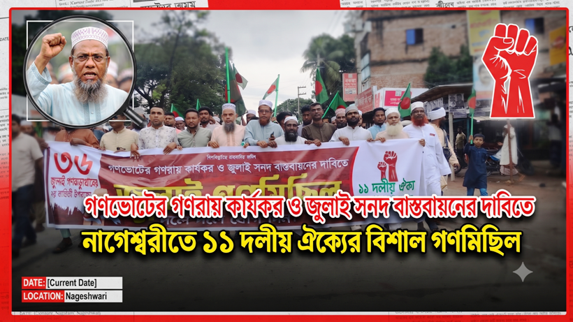 গণভোটের গণরায় কার্যকর ও জুলাই সনদ বাস্তবায়নের দাবিতে নাগেশ্বরীতে ১১ দলীয় ঐক্যের গণমিছিল।
