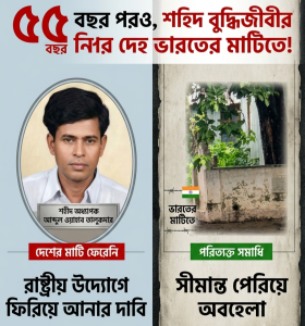 ৫৫ বছর পরও দেশের মাটিতে ফেরেনি শহিদ বুদ্ধিজীবী অধ্যাপক আব্দুল ওয়াহাব তালুকদার সীমান্ত পেরিয়ে ভারতের মাটিতে অযত্নে সমাধি, রাষ্ট্রীয় উদ্যোগে দেশে ফিরিয়ে আনার দাবি স্বজনদের
