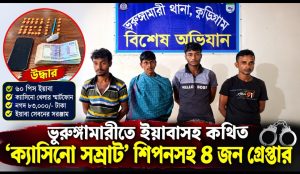 ভূরুঙ্গামারীতে ইয়াবাসহ কথিত ‘ক্যাসিনো সম্রাট’ শিপনসহ ৪ জন গ্রেপ্তার