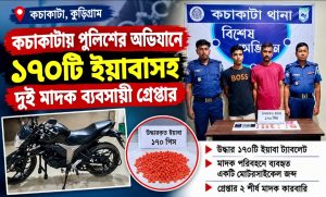 কচাকাটায় পুলিশের অভিযানে ১৭০টি ইয়াবাসহ দুইজন গ্রেপ্তার