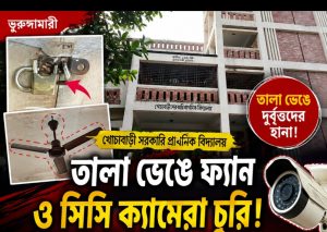 ভূরুঙ্গামারীর সরকারি প্রাথমিক বিদ্যালয়ের তালা ভেঙ্গে  ফ্যান ও সিসি ক্যামেরা চুরি