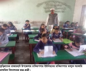 কুড়িগ্রামের ৩ সপ্তাহ ধরে বন্ধ মিড ডে মিলের বিস্কুট বিতরণ