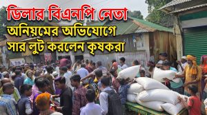 ডিলার বিএনপি নেতা, অনিয়মের অভিযোগে গুদাম থেকে সার লুট করলেন কৃষকরা।