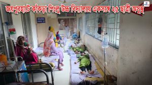 জয়পুরহাটে কাঁকড়া পিংলু উচ্চ বিদ্যালয়ে এক সঙ্গে ২৫ ছাত্রী অসুস্থ্য
