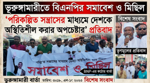 পরিকল্পিত সন্ত্রাসের মাধ্যমে দেশকে অস্থিতিশীল করার অপচেষ্টার’ প্রতিবাদে ভূরুঙ্গামারীতে বিএনপির সমাবেশ ও মিছিল।