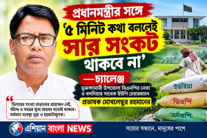 ‘প্রধানমন্ত্রীর সঙ্গে ৫ মিনিট কথা বললেই সার সংকট থাকবে না’,চ্যালেঞ্জ দিলেন সাবেক চেয়ারম্যান প্রভাষক  মোখলেছুর রহমানের