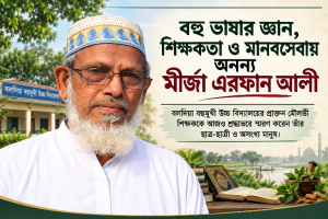 বহু ভাষার জ্ঞান, শিক্ষকতা ও মানবসেবায় অনন্য মীর্জা এরফান আলী   বলদিয়া বহুমুখী উচ্চ বিদ্যালয়ের প্রাক্তন মৌলভী শিক্ষককে আজও শ্রদ্ধাভরে স্মরণ করেন তাঁর ছাত্র-ছাত্রী ও অসংখ্য মানুষ