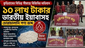 কুড়িগ্রামের বিভিন্ন  সীমান্তে ১০ লাখ টাকার ভারতীয় ইয়াবাসহ চোরাচালানি পণ্য জব্দ