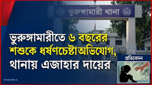 ভূরুঙ্গামারীতে ৬ বছরের শিশুকে ধর্ষণচেষ্টায় মামলা ৭২ ঘন্টা পেরিয়ে গেলেও ধর্ষক হয়নি গ্রেফতার