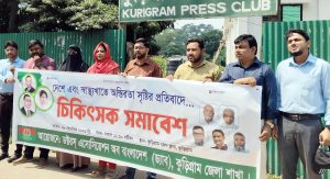 দেশ ও স্বাস্থ্যখাতে অস্থিরতা সৃষ্টির প্রতিবাদে কুড়িগ্রামে ড্যাবের মানববন্ধন