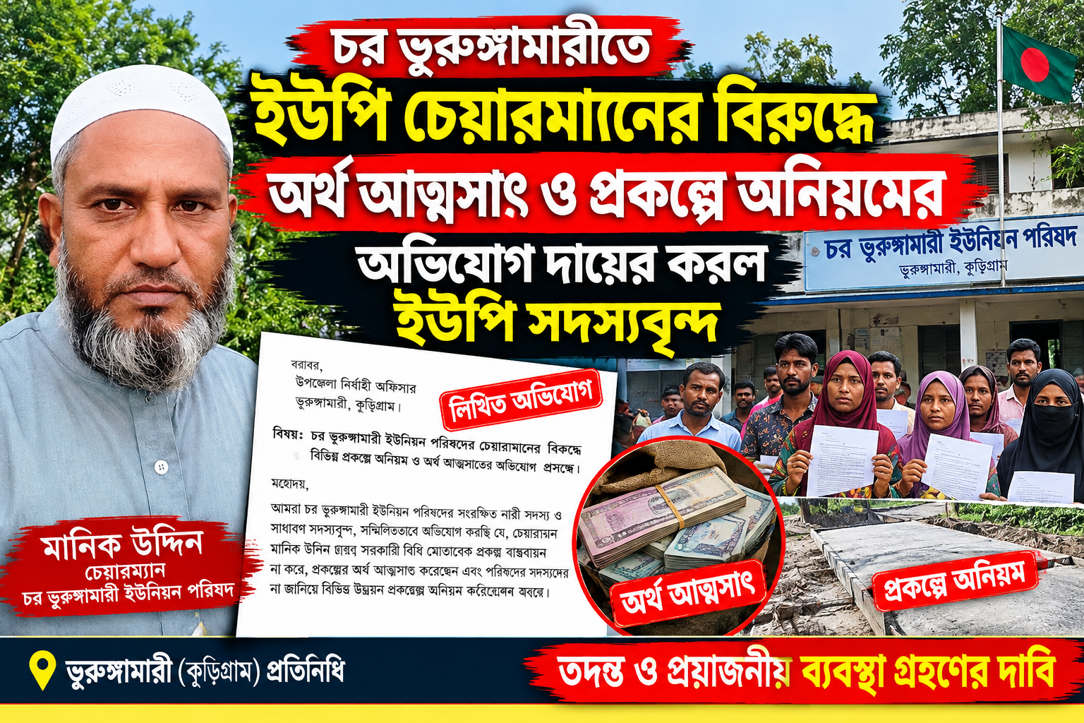 চর ভূরুঙ্গামারীতে ইউপি চেয়ারম্যানের বিরুদ্ধে অর্থ আত্মসাৎ ও প্রকল্পে অনিয়মের অভিযোগ