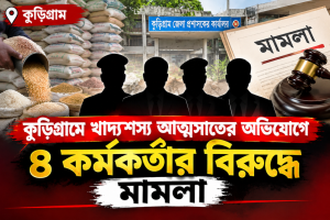 কুড়িগ্রামে খাদ্যশস্য আত্মসাতের অভিযোগে ৪ কর্মকর্তার বিরুদ্ধে মামলা