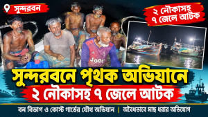 সুন্দরবনে পৃথক অভিযানে ২ নৌকাসহ ৭ জেলে আটক