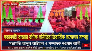 কচাকাটা বাজার বণিক সমিতির ত্রিবার্ষিক সম্মেলন, সভাপতি আব্দুল আউয়াল ও সম্পাদক নওসাদ আলী
