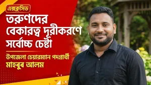 তরুণদের বেকারত্ব দূরীকরণে সর্বোচ্চ চেষ্টা করবো : উপজেলা চেয়ারম্যান পদপ্রার্থী মাহবুব আলম