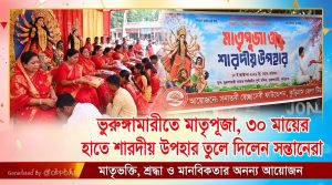 ভুরুঙ্গামারীতে মাতৃপূজা, ৩০ মায়ের হাতে শারদীয় উপহার তুলে দিলেন সন্তানেরা