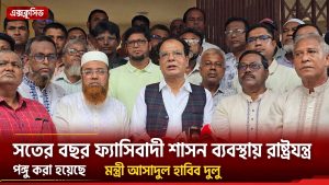 সতের বছর ফ্যাসিবাদী শাসন ব্যবস্থায় রাষ্ট্রযন্ত্র পঙ্গু করা হয়েছে-মন্ত্রী আসাদুল হাবিব দুলু