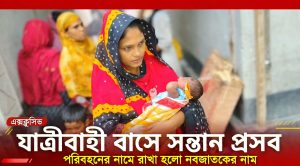 যাত্রীবাহী বাসে সন্তান প্রসব পরিবহনের নামে রাখা হলো নবজাতকের নাম