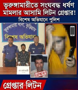 ভূরুঙ্গামারীতে সংঘবদ্ধ ধর্ষণ মামলার আসামি লিটন গ্রেপ্তার