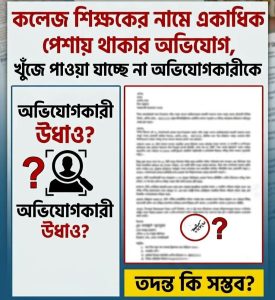 কলেজ শিক্ষকের নামে একাধিক পেশায় থাকার অভিযোগ, খুঁজে পাওয়া যাচ্ছে না অভিযোগকারীকে