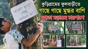 কুড়িগ্রামের ফুলবাড়ীতে গাছে গাছে মুগ্ধর বাণি  মুগ্ধতা ছড়াচ্ছে চারপাশে