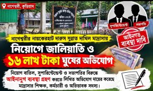 নাগেশ্বরীর নায়কেরহাট দারুস সুন্নাত দাখিল মাদ্রাসায় নিয়োগে জালিয়াতি ও ১৬ লাখ টাকা ঘুষের অভিযোগে নিয়োগ বাতিল সুপারিন্টেন্ডেন্ট ও সভাপতির বিরুদ্ধে আইনানুগ ব্যবস্থা গ্রহণ করতে লিখিত অভিযোগ দায়ের