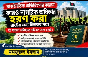 রাজনৈতিক প্রতিহিংসায় নাগরিক অধিকার হরণ: রাষ্ট্রের জন্য বিপজ্জনক, গণতন্ত্রের জন্য অশনিসংকেত ক্ষমতার পালাবদল নয়, বদলাতে হবে প্রতিশোধের রাজনৈতিক সংস্কৃতি