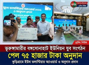 ভূরুঙ্গামারীর বঙ্গসোনাহাট ইউনিয়ন যুব সংগঠন পেল ৭৫ হাজার টাকা অনুদান
