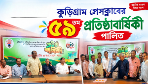 ‎কুড়িগ্রাম প্রেসক্লাবের ৫৯তম প্রতিষ্ঠাবার্ষিকী পালিত