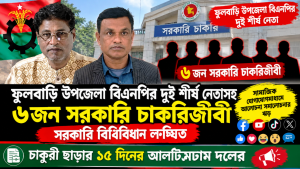 ফুলবাড়ি উপজেলা বিএনপির দুই শীর্ষ নেতাসহ ৬জন সরকারি চাকরিজীবী : সরকারি বিধিবিধান লঙ্ঘিত : সামাজিক যোগাযোগমাধ্যমে আলোচনা সমালোচনার ঝড় : চাকুরী ছাড়ার ১৫ দিনের আলটিমেটাম দলের